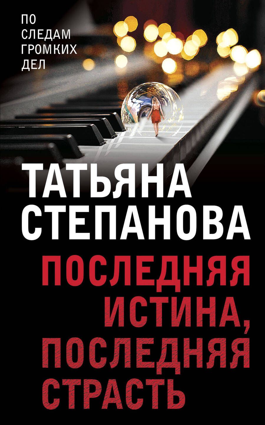 Обложка книги "Степанова: Последняя истина, последняя страсть"