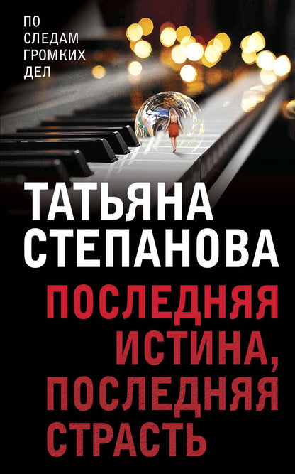 Обложка книги "Степанова: Последняя истина, последняя страсть"