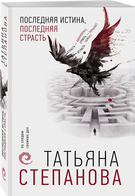Фотография книги "Степанова: Последняя истина, последняя страсть"