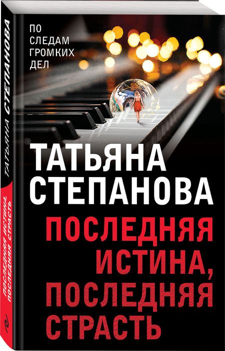 Фотография книги "Степанова: Последняя истина, последняя страсть"