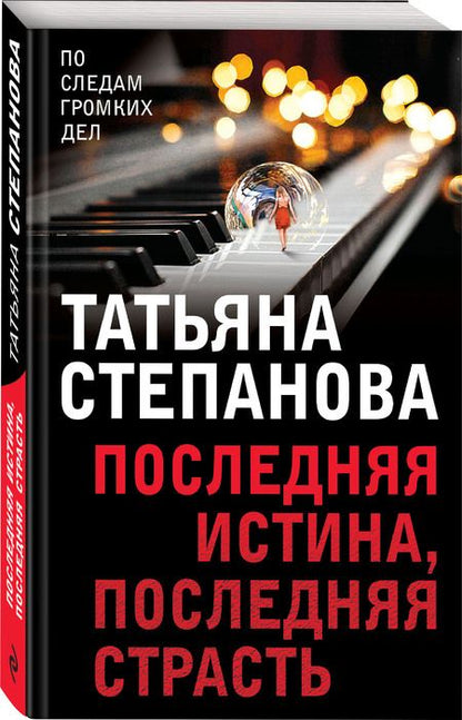 Фотография книги "Степанова: Последняя истина, последняя страсть"