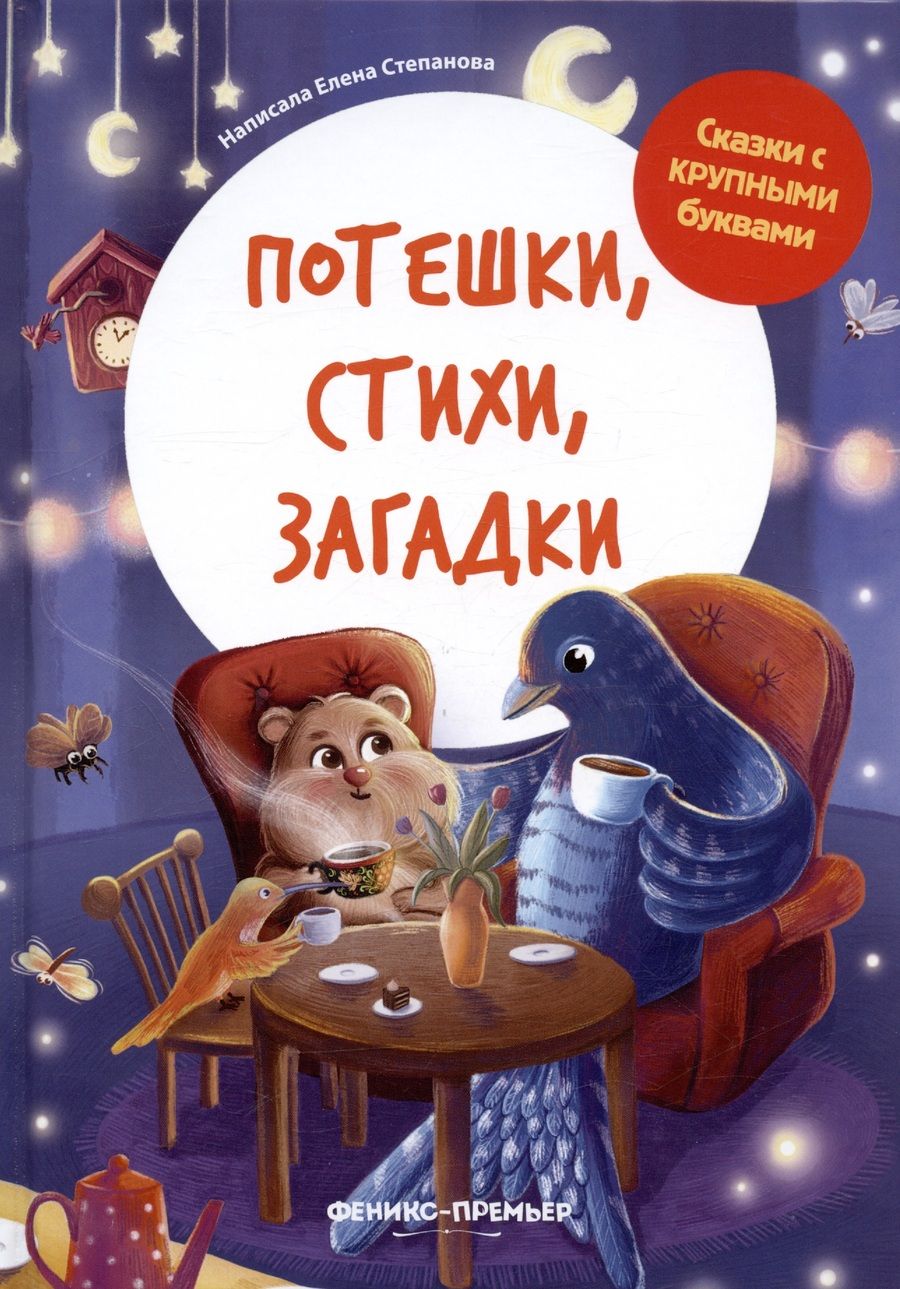 Обложка книги "Степанова: Потешки, стихи, загадки"