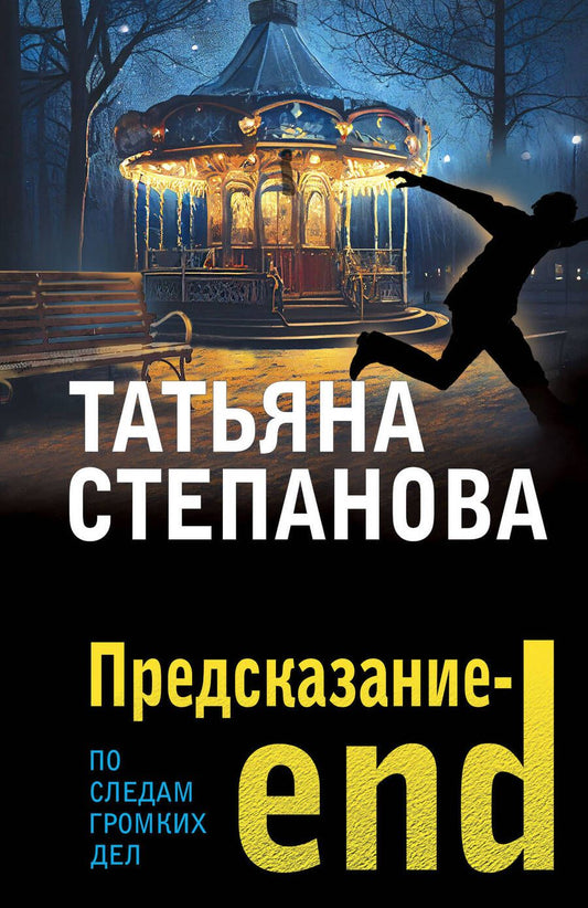 Обложка книги "Степанова: Предсказание-end"
