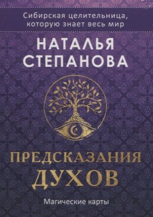 Обложка книги "Степанова: Предсказания духов, 32 карты + руководство"