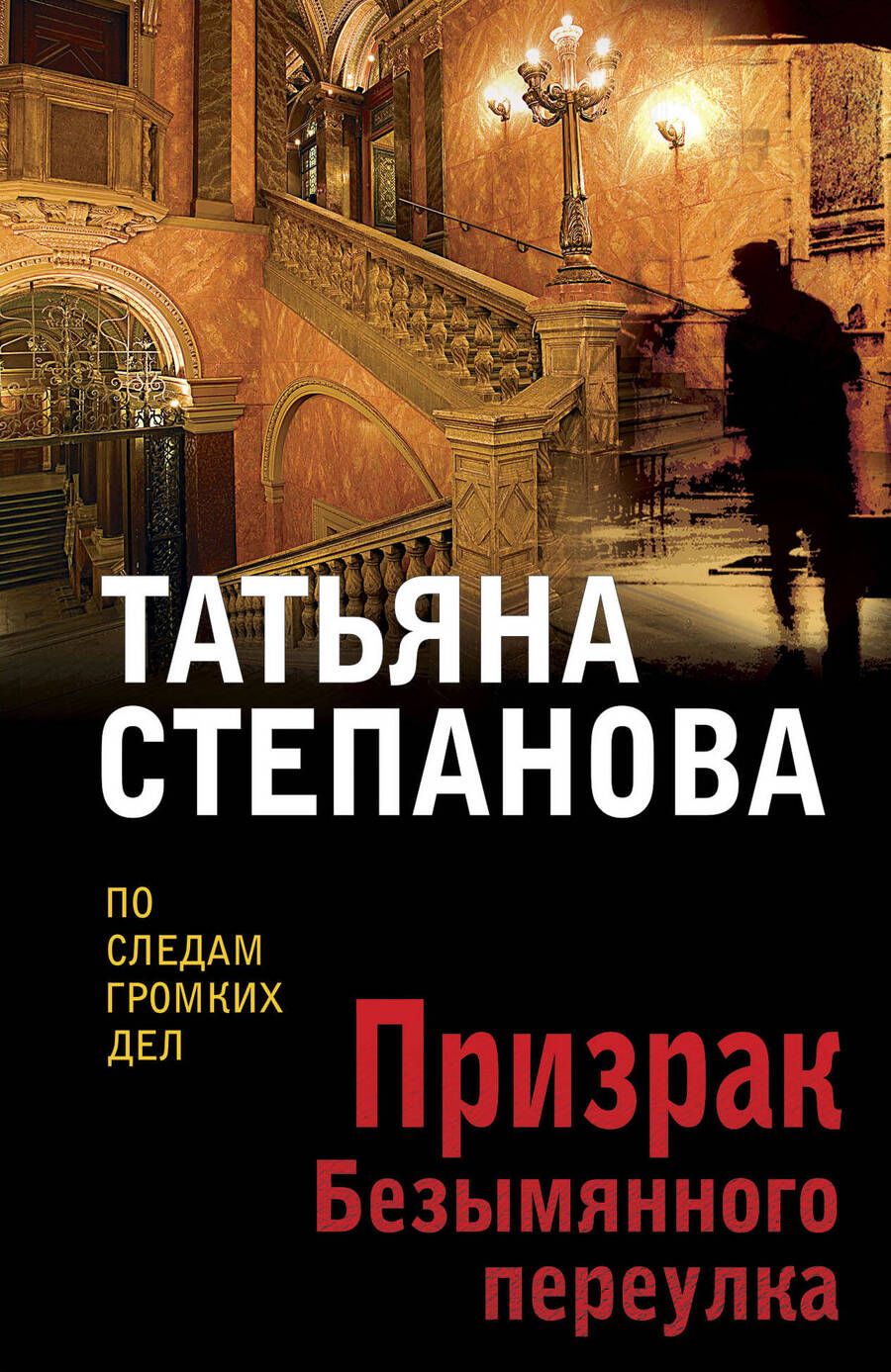 Обложка книги "Степанова: Призрак Безымянного переулка"