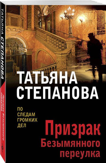 Фотография книги "Степанова: Призрак Безымянного переулка"