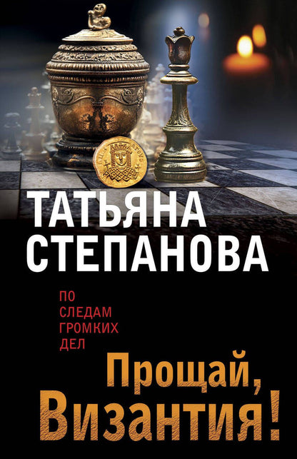 Обложка книги "Степанова: Прощай, Византия!"