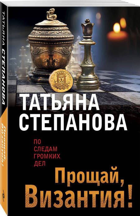 Фотография книги "Степанова: Прощай, Византия!"