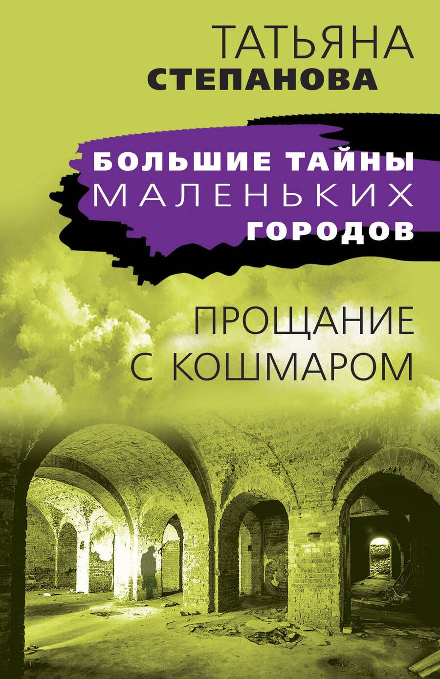 Обложка книги "Степанова: Прощание с кошмаром"