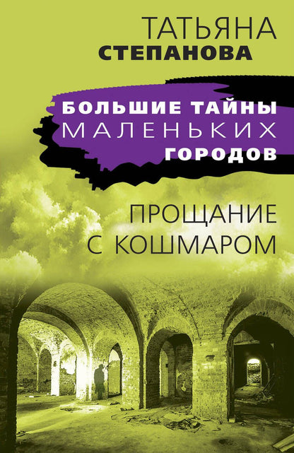 Обложка книги "Степанова: Прощание с кошмаром"