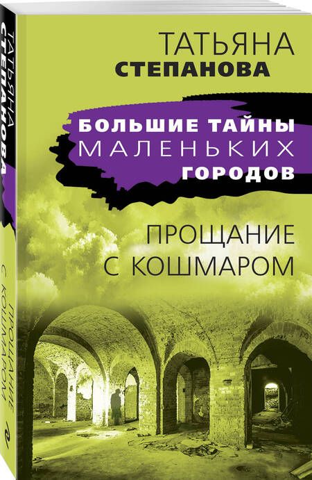 Фотография книги "Степанова: Прощание с кошмаром"