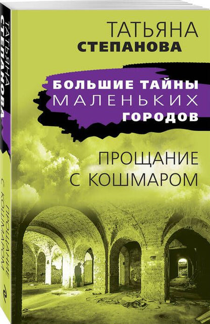 Фотография книги "Степанова: Прощание с кошмаром"