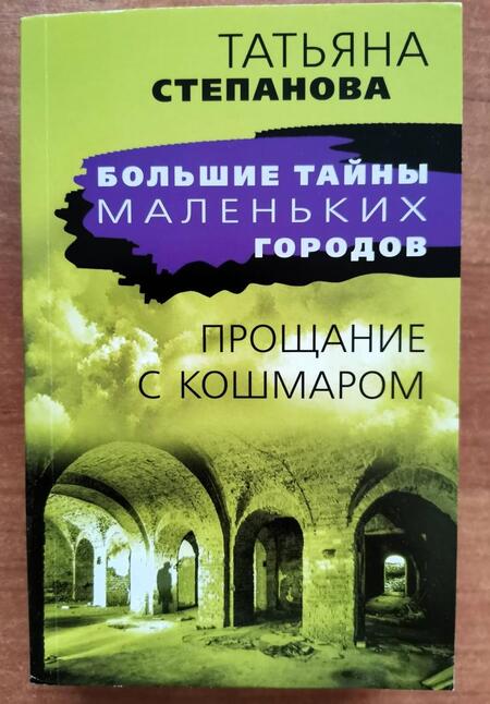 Фотография книги "Степанова: Прощание с кошмаром"