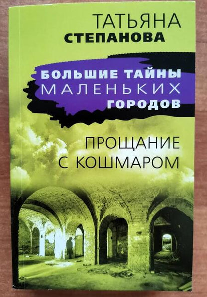 Фотография книги "Степанова: Прощание с кошмаром"