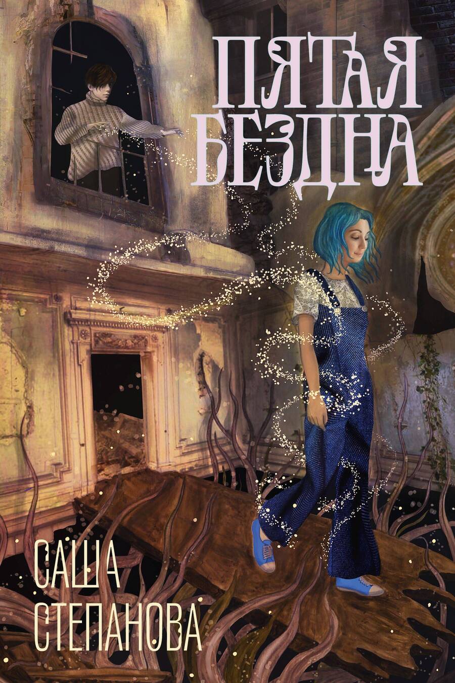 Обложка книги "Степанова: Пятая бездна"