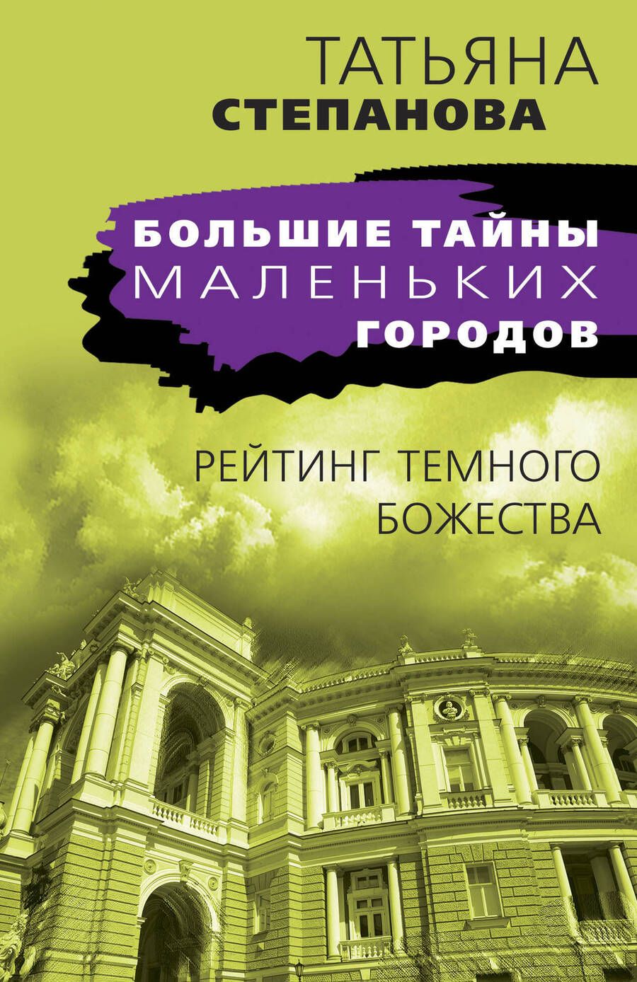 Обложка книги "Степанова: Рейтинг темного божества"