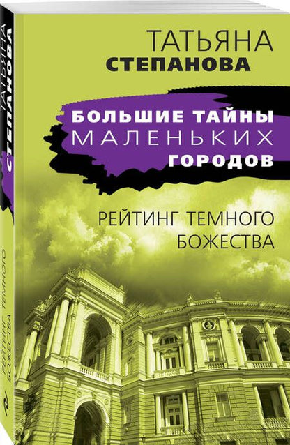 Фотография книги "Степанова: Рейтинг темного божества"