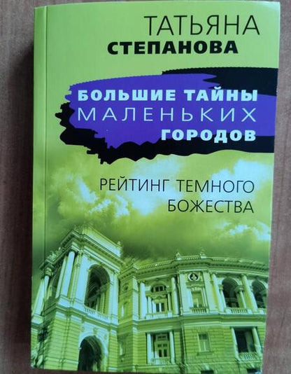 Фотография книги "Степанова: Рейтинг темного божества"
