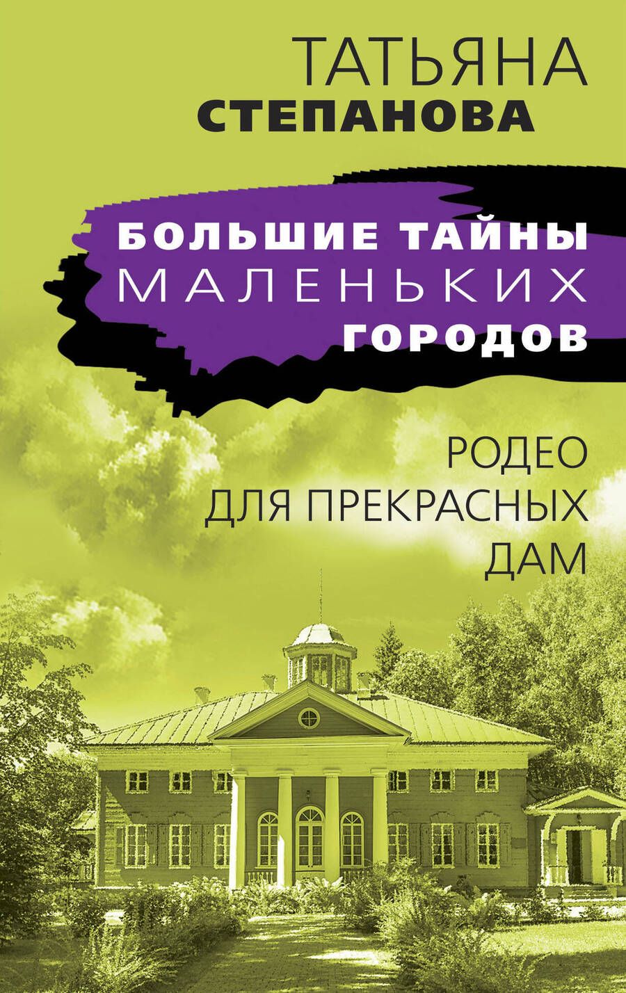 Обложка книги "Степанова: Родео для прекрасных дам"