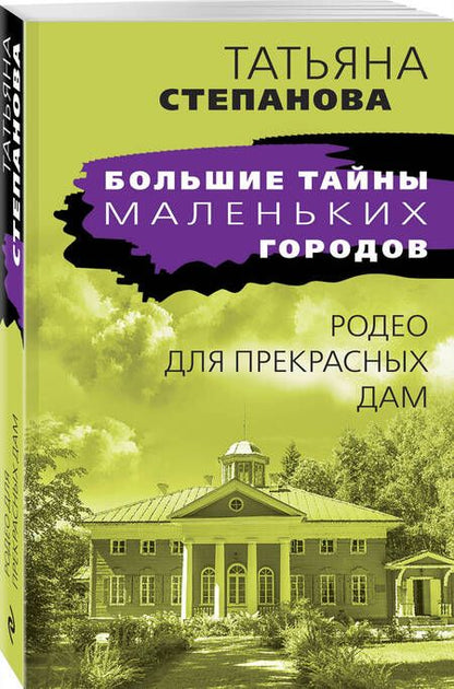 Фотография книги "Степанова: Родео для прекрасных дам"