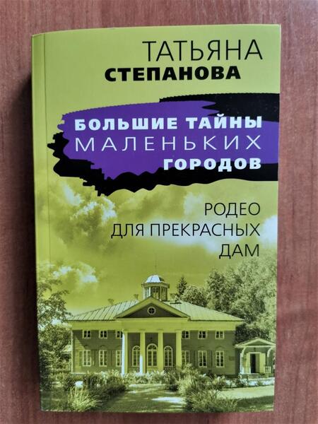 Фотография книги "Степанова: Родео для прекрасных дам"