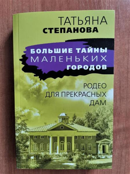 Фотография книги "Степанова: Родео для прекрасных дам"