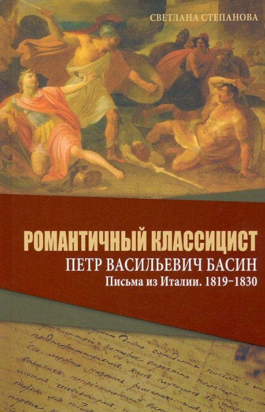 Обложка книги "Степанова: Романтичный классицист Петр Васильевич Басин. Письма из Италии. 1819-1830"