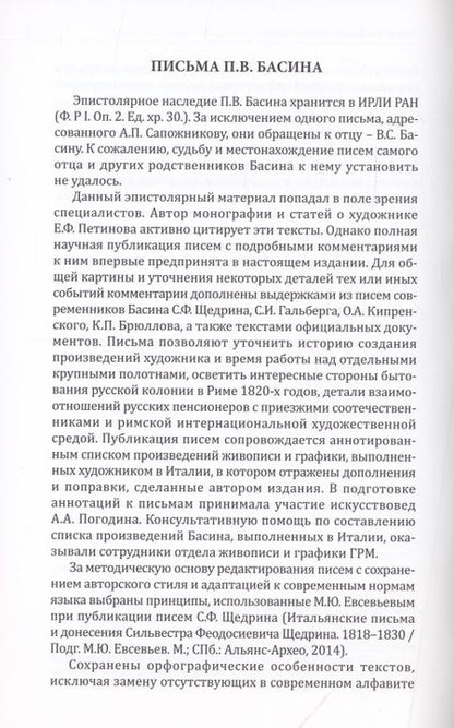 Фотография книги "Степанова: Романтичный классицист Петр Васильевич Басин. Письма из Италии. 1819-1830"