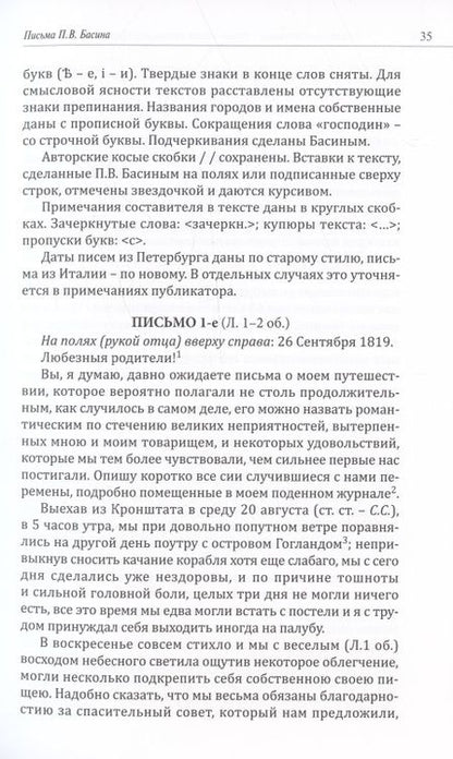 Фотография книги "Степанова: Романтичный классицист Петр Васильевич Басин. Письма из Италии. 1819-1830"
