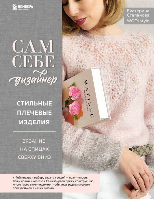 Обложка книги "Степанова: Сам себе дизайнер. Стильные плечевые изделия. Вязание на спицах сверху вниз"