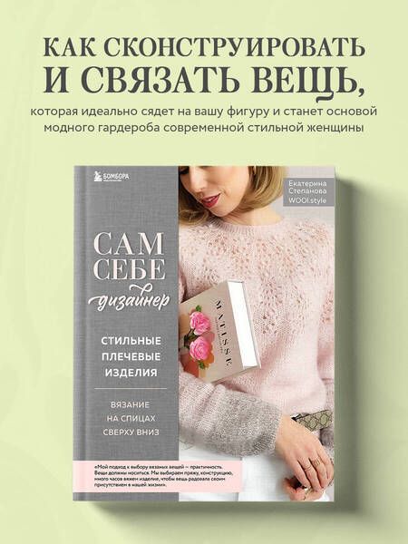 Фотография книги "Степанова: Сам себе дизайнер. Стильные плечевые изделия. Вязание на спицах сверху вниз"