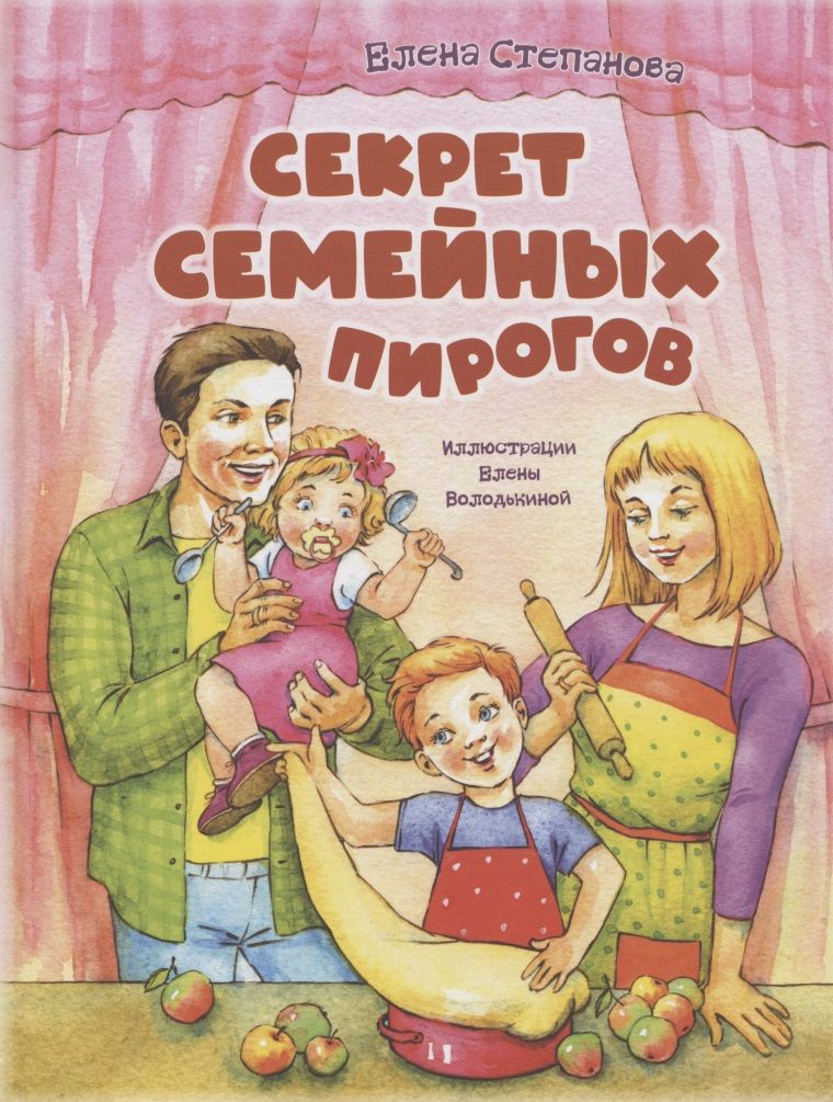 Обложка книги "Степанова: Секрет семейных пирогов"