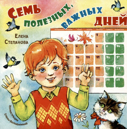 Обложка книги "Степанова: Семь полезных, важных дней"