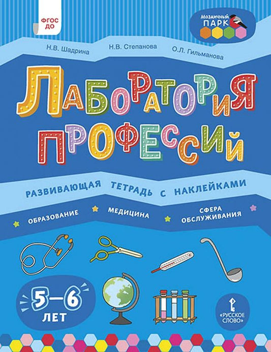 Обложка книги "Степанова, Шадрина, Гильманова: Лаборатория профессий. Развивающая тетрадь с наклейками. Образование, Медицина, Сфера обслуживания"
