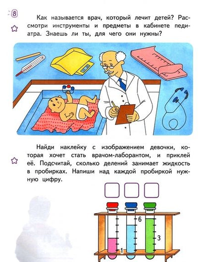 Фотография книги "Степанова, Шадрина, Гильманова: Лаборатория профессий. Развивающая тетрадь с наклейками. Образование, Медицина, Сфера обслуживания"