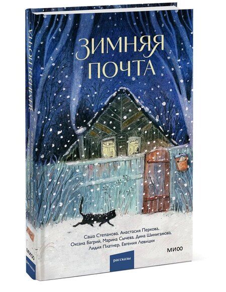 Фотография книги "Степанова, Сычева, Перкова: Зимняя почта"