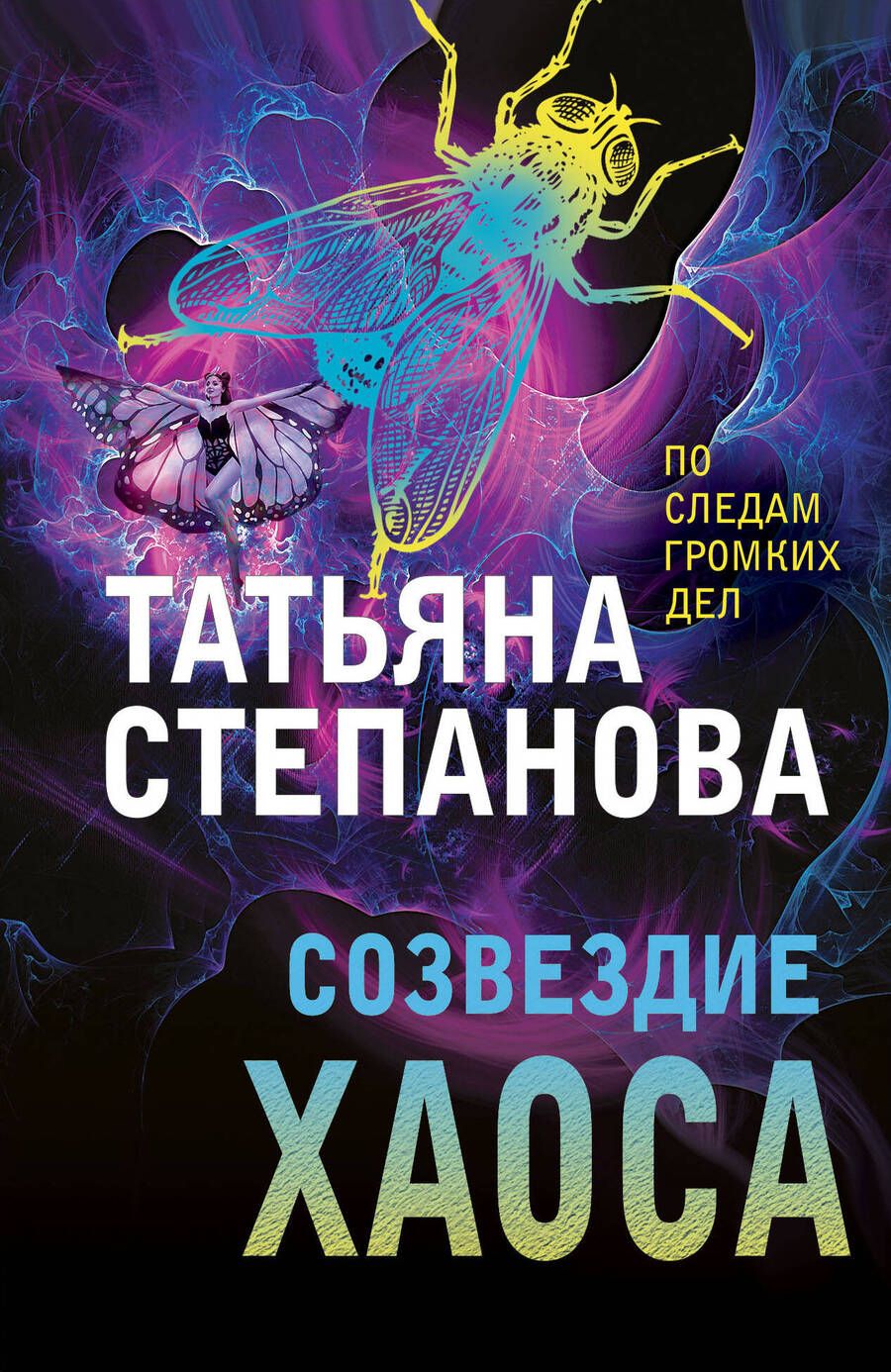 Обложка книги "Степанова: Созвездие Хаоса"