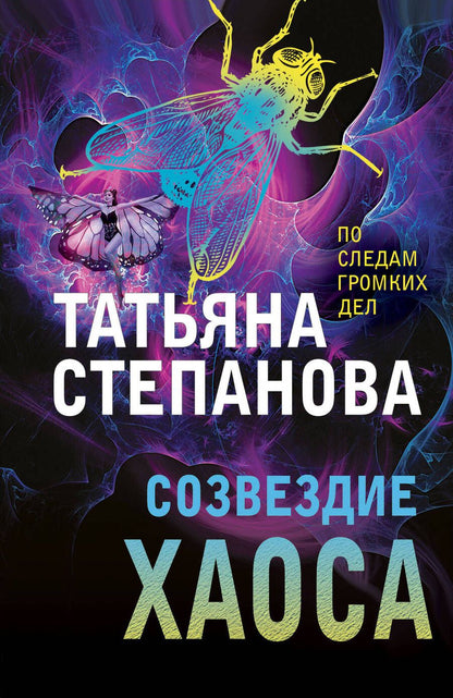 Обложка книги "Степанова: Созвездие Хаоса"