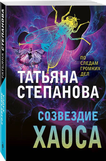 Фотография книги "Степанова: Созвездие Хаоса"