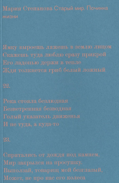 Обложка книги "Степанова: Старый мир. Починка жизни"