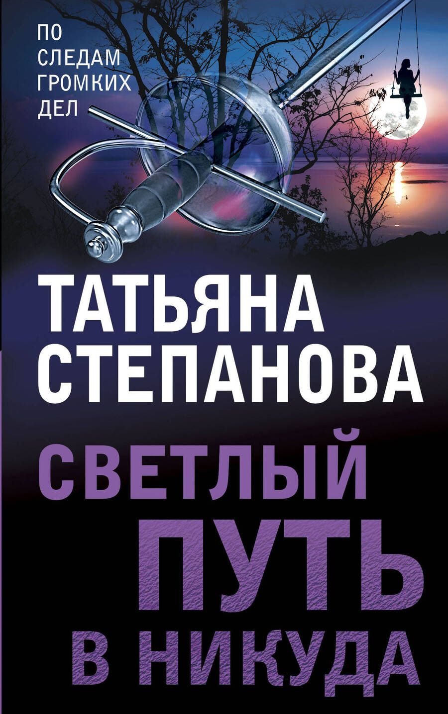 Обложка книги "Степанова: Светлый путь в никуда"
