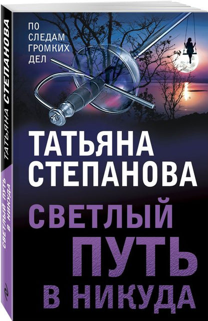 Фотография книги "Степанова: Светлый путь в никуда"
