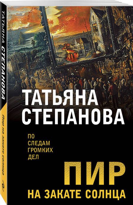 Фотография книги "Степанова Татьяна: Пир на закате солнца"