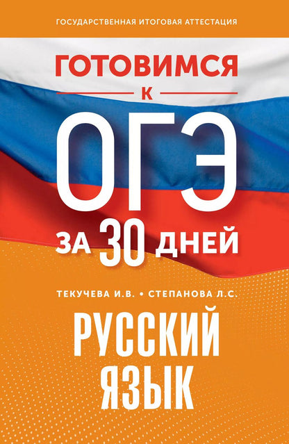 Обложка книги "Степанова, Текучева: Готовимся к ОГЭ за 30 дней. Русский язык"