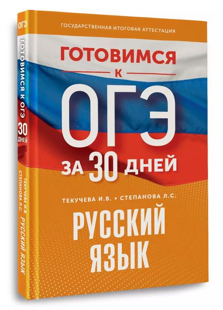 Фотография книги "Степанова, Текучева: Готовимся к ОГЭ за 30 дней. Русский язык"