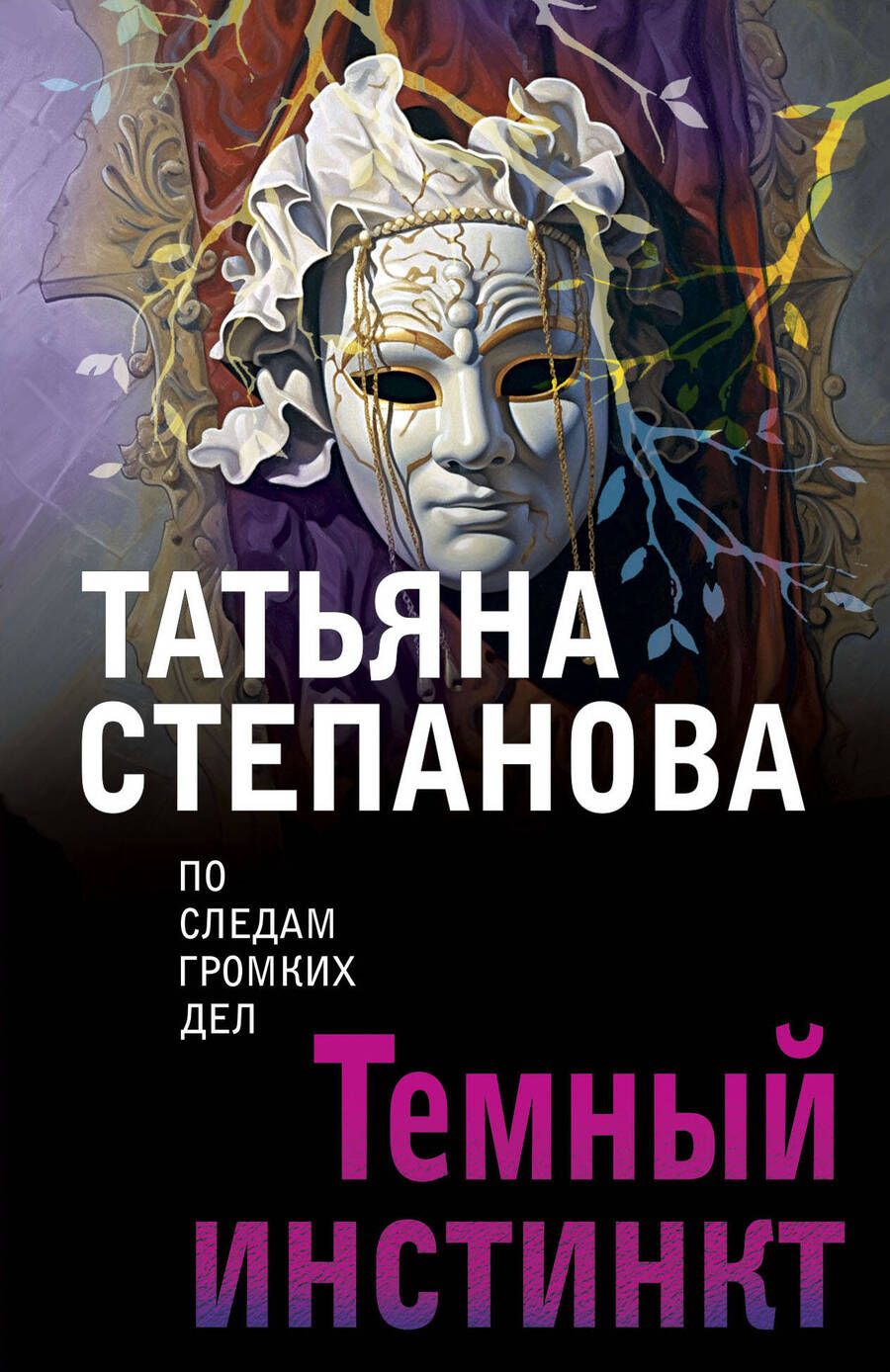 Обложка книги "Степанова: Темный инстинкт"