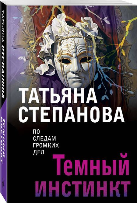 Фотография книги "Степанова: Темный инстинкт"