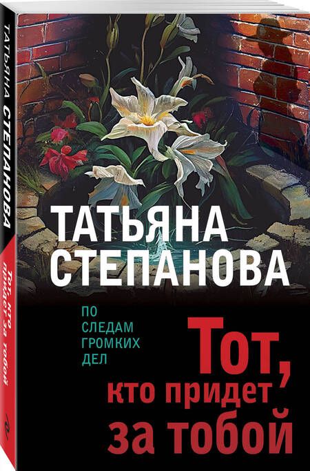 Фотография книги "Степанова: Тот, кто придет за тобой"