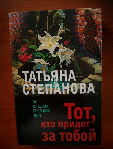 Фотография книги "Степанова: Тот, кто придет за тобой"