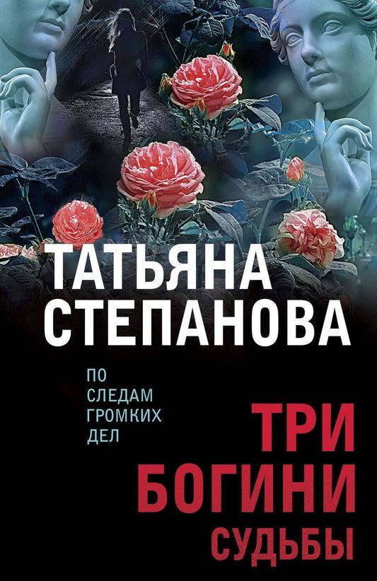 Обложка книги "Степанова: Три богини судьбы"